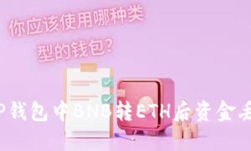如何处理TP钱包中BNB转ETH后资金丢失的情况？