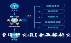 区块链TP钱包能否进行交易