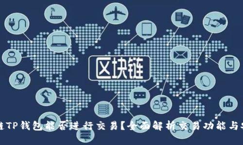 区块链TP钱包能否进行交易？全面解析交易功能与安全性