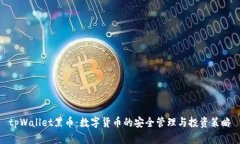 tpWallet黑币：数字货币的安