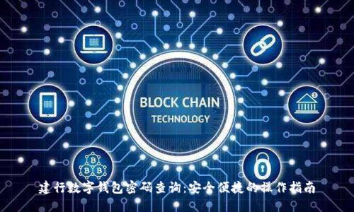 建行数字钱包密码查询：安全便捷的操作指南