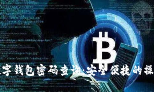 建行数字钱包密码查询：安全便捷的操作指南