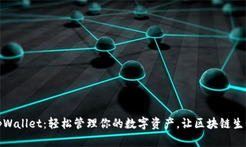 宝贝狗tpWallet：轻松管理你的数字资产，让区块链生活更便捷