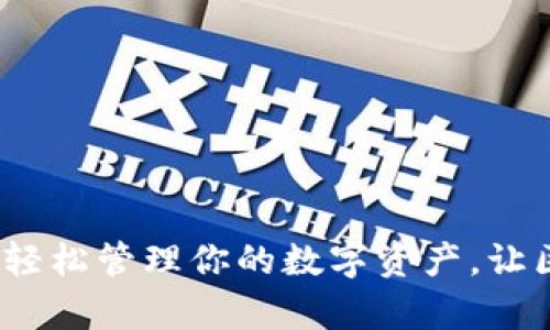 宝贝狗tpWallet：轻松管理你的数字资产，让区块链生活更便捷