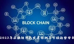 2023年区块链钱包发展预测
