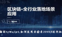  全面解析tpWallet：如何使