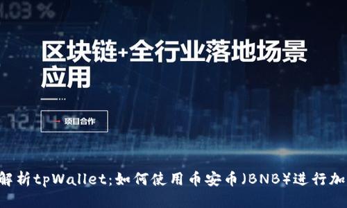  全面解析tpWallet：如何使用币安币（BNB）进行加密交易
