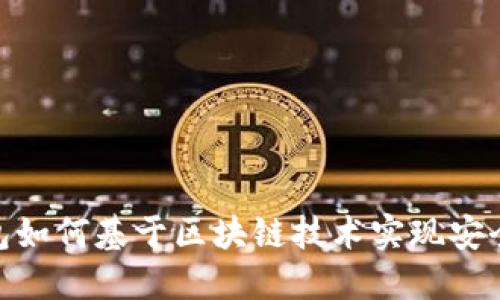 数字钱包如何基于区块链技术实现安全与便捷