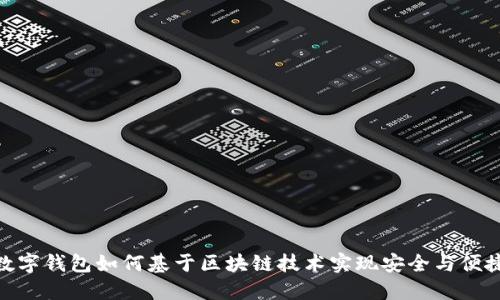数字钱包如何基于区块链技术实现安全与便捷