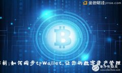 全面解析：如何同步tpWa
