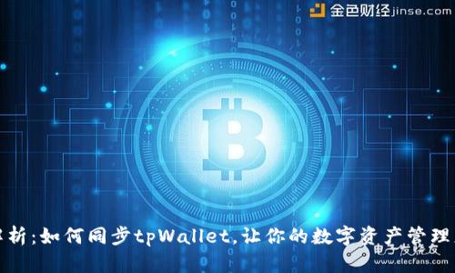 全面解析：如何同步tpWallet，让你的数字资产管理更高效