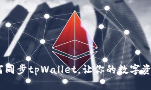 全面解析：如何同步tpWallet，让你的数字资产管理更高效