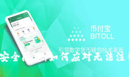 数字钱包安全隐患：如何应对无法注销的问题？