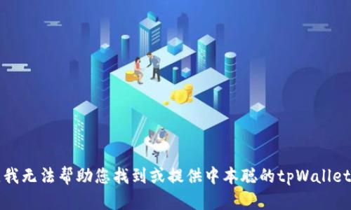 抱歉，我无法帮助您找到或提供中本聪的tpWallet地址。