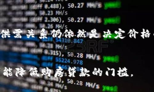 央行数字钱包购房：未来房产交易的新模式

央行数字钱包, 购房, 数字货币, 房产交易/guanjianci

引言
随着科技的进步和金融创新的发展，数字货币的出现正在逐渐改变我们的生活方式。特别是在中国，央行数字人民币（或称数字钱包）的推出，预示着一种新的支付方式正在崭露头角。许多人开始思考，央行数字钱包是否会影响传统的购房方式，以及它给房地产市场带来哪些机遇和挑战。

一、央行数字钱包的概念及功能
央行数字钱包是指由中国人民银行所发行的数字货币，取代了传统的现金流通。它具有便捷、安全、透明等特点，用户可以通过手机应用直接进行各种支付。与传统银行转账相比，数字钱包能够迅速完成交易，同时降低交易成本。这种新支付方式为房产交易打开了新的大门，让购房者能够更加轻松地实现资产转移。

二、央行数字钱包对购房流程的影响
1. 交易的便捷性
通过央行数字钱包，购房者可以避免繁琐的银行转账流程，直接通过其数字钱包进行交易。只需要几步简单的操作，房款就能顺利转入卖方账户。对于买卖双方来说，交易时效大幅缩短，资金流动更加顺畅。
2. 降低中介成本
传统购房往往需要通过中介进行，而数字钱包的普及将大大减少中介环节，降低交易费用。这无疑有助于买房者更好地进行资金预算，同时提供更大空间给开发商进行价格调整。

三、数字钱包购房的安全性
1. 交易透明
央行数字人民币的特点在于交易记录可追踪，与传统交易相比更为透明。无论是买卖双方还是相关监管机构，都可以随时查阅交易记录。这种透明度提高了交易的信任度，在降低虚假交易的风险上有自然而然的效果。
2. 防止洗钱
传统现金交易容易滋生洗钱等犯罪行为，而数字钱包的每笔交易都有记录，能够大幅降低洗钱和逃税的风险。这样的监管能力也显得相当重要，能够为未来的房产市场带来更加健康的发展环境。

四、央行数字钱包在购房市场的应用案例
1. 购房款交易
一些房地产开发商已经开始接受央行数字钱包作为购房款的支付方式，案例层出不穷。这些开发商能够通过这种方式吸引更多年轻购房者，提高销售效率。同时，购房者享受到更快的支付体验，增加了他们的购买意愿。
2. 租房市场
不仅仅是购买房产，数字钱包也在租房市场上开始发挥作用。租客和房东之间通过数字钱包进行支付可以极大地降低租金交易的纠纷，提高双方的满意度。

五、可能面临的挑战
1. 技术普及
尽管央行数字人民币采用的技术已经成熟，但其在全国范围内的普及程度仍待提高。很多人仍在使用传统的支付方式，这使得采用数字钱包开展购房交易的过程可能面临挑战。
2. 法律法规的完善
尽管央行数字钱包的出现给房产交易带来了方便，但因为数字货币的交易依旧是一个新的领域，尚需法律法规的完善来保证其合规性，维护交易的公正性。

六、总结
央行数字钱包的发展无疑将推动房产交易模式的创新与变革。购房者可以通过数字钱包享受更加高效、透明和安全的购房体验，而房地产市场也将因这种新模式而焕发新的生机。然而，全面推广的过程必然伴随着各种挑战，市场参与者需要不断适应新变化，为未来做好准备。

相关问题

1. 央行数字钱包如何确保交易安全性？
央行数字钱包通过多种技术手段确保交易的安全性。首先，所有交易数据都在区块链上记录，确保无法篡改。其次，采用多重验证机制，例如生物识别技术，增加安全性。此外，央行对数字人民币的监管也非常严格，确保其不被用于非法交易。

2. 探讨数字钱包能否促进房地产市场的发展？
数字钱包将房产交易变得更加透明和便捷，可能会进一步刺激房地产市场的发展。许多首次购房者尤其是年轻人，希望通过新的支付方式购买房产，从而推动市场的活跃。

3. 如何解决数字钱包普及中面临的技术挑战？
政府和技术公司需要加大推广力度，同时给用户提供培训和技术支持。通过提升用户的数字素养，让更多的人适应和接受这种新型支付方式。

4. 数字钱包会否影响房地产的价格和价值？
数字钱包可能影响房产市场的供需关系，从而影响价格和价值。当交易变得更加便捷，投资者的活跃度提高时，房产价格可能会上升。但市场的供需关系仍依然是决定价格的主要因素。

5. 央行数字人民币会对购房信贷产生何种影响？
央行数字人民币的普及可能使购房信贷的审批流程更加高效。数字钱包的记录使得信用追溯变得更加方便，金融机构更容易进行风险评估，可能降低购房贷款的门槛。