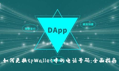 如何更换tpWallet中的电话号码：全面指南