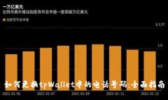 如何更换tpWallet中的电话号