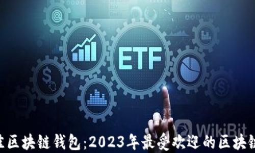 
baioti选择最佳区块链钱包：2023年最受欢迎的区块链钱包软件评测
