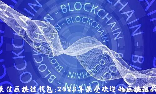 
baioti选择最佳区块链钱包：2023年最受欢迎的区块链钱包软件评测