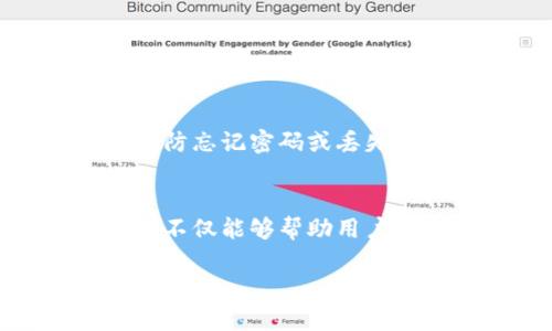 这是一个关于“tpWallet没有搜索框怎么办”的示例，可以进行。


  解决tpWallet没有搜索框的问题，让你的加密资产管理更便捷 / 

关键词：
 guanjianci tpWallet,搜索框问题,加密资产管理,数字钱包,解决方案 /guanjianci 

引言
在数字货币的快速发展中，数字钱包的使用变得愈加普遍。tpWallet作为一个新兴的加密数字钱包应用，旨在为用户提供安全、便捷的资产管理体验。然而，一些用户在使用tpWallet时，可能会遇到“没有搜索框”的问题，这可能会影响到资产的查找、转账等日常操作。在本文中，我们将讨论如何解决这一问题，为用户提供更好的使用体验。

tpWallet简介
tpWallet是一款多功能的数字钱包应用，支持多种加密货币的存储与交易。其用户友好的界面和强大的安全性使其受到很多用户的喜爱和欢迎。不过，正如任何应用程序一样，tpWallet在使用过程中也可能会遇到一些问题，例如“没有搜索框”，给用户的操作带来了一定的不便。

为什么会出现没有搜索框的问题
用户在使用tpWallet的过程中，如果发现没有搜索框，可能会感到困惑。这个问题可能由以下几个原因造成：
ul
    listrong软件版本问题：/strongtpWallet的旧版本可能不支持搜索功能，或此功能在更新后被或移除。/li
    listrong用户设置问题：/strong在某些情况下，tpWallet的默认设置可能隐藏了搜索框，导致用户无法找到。/li
    listrong应用故障或bug：/strong应用如果出现故障或者存在bug，可能导致某些功能无法正常使用，包括搜索框。/li
/ul

如何解决tpWallet没有搜索框的问题
针对“tpWallet没有搜索框”的问题，用户可以尝试以下几种解决方案：

h41. 检查软件版本/h4
确保你使用的是tpWallet的最新版本。开发者常常会对应用进行更新，以修复bug和提供新功能。因此，访问官方应用商店，检查是否有tpWallet的新版本可供下载，如果有，及时更新。

h42. 检查设置/h4
有时，用户界面中的某些功能可能会因为设置而被隐藏。用户可以在tpWallet的设置选项中查看是否可以重新启用搜索框，或者是否有相关的显示设置。

h43. 清除应用缓存/h4
有时候，应用缓存可能会导致功能不完全正常。用户可以进入手机的设置，找到tpWallet，选择“清除缓存”，重新登录后查看搜索框是否出现。

h44. 重装应用/h4
如果上述方法无效，用户可以考虑卸载tpWallet并重新安装。这可以帮助清除应用中的潜在故障。

h45. 联系客服支持/h4
如果以上步骤均无法解决问题，用户还可以寻找tpWallet的客户支持渠道，报告问题并寻求帮助。他们可能会给出更具体的建议或者提供技术支持。

常见问题解答
在使用tpWallet的过程中，用户可能会遇到以下常见问题：

h41. tpWallet支持哪些加密货币?/h4
tpWallet作为一家数字钱包应用，通常支持多种主流加密货币，例如比特币、以太坊、莱特币等。用户在选择数字钱包时，可以查看其支持的资产种类，确保满足自己的需求。

h42. 如何确保我的资产安全?/h4
安全是使用任何数字钱包时最重要的因素之一。tpWallet采用多重安全措施来保护用户的资产，包括加密存储及两步验证等。用户还可以采取额外保护措施，例如设置强密码、定期更改密码等。

h43. tpWallet的手续费如何计算?/h4
通常来说，tpWallet会根据用户的交易金额和当前网络状态收取一定的手续费。用户在进行任何交易之前，建议查看手续费的相关信息，以便能够合理管理预算。

h44. 如何进行资产转账?/h4
在tpWallet中进行资产转账非常简单。用户只需输入接收方钱包地址和转账金额，即可完成转账操作。然而，建议用户在输入地址时仔细检查，以防发生错误。

h45. 如果我忘记了tpWallet的密码怎么办?/h4
如果用户忘记了tpWallet的密码，可以通过官方渠道进行找回，通常会要求用户提供一些身份信息进行验证。此外，建议用户定期备份自己的密钥和助记词，以防忘记密码或丢失账号。

总结
在本文中，我们详细讨论了tpWallet没有搜索框的问题及其解决方案。数字钱包的使用虽然便利，但在使用过程中难免遇到各种问题。了解如何解决这些问题，不仅能够帮助用户更好地管理自己的加密资产，还能提升使用体验。如果用户遇到具体困难，建议及时寻求tpWallet的客户支持，以获得专业帮助。

请注意，若需实际撰写4000字以上的详细内容，请考虑将每个问题进一步深入，增加实例、用户故事和更多的背景信息，从而丰富内容深度和广度。