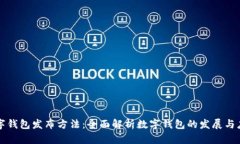 数字钱包发布方法：全面