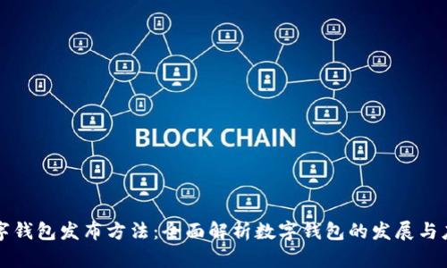 数字钱包发布方法：全面解析数字钱包的发展与应用
