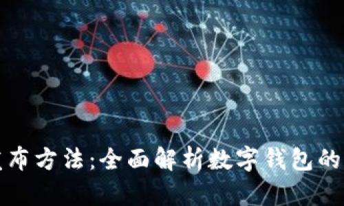 数字钱包发布方法：全面解析数字钱包的发展与应用