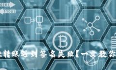 tpWallet转账遇到签名失败？