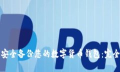 如何安全备份您的数字货