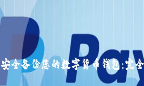 如何安全备份您的数字货币钱包：完全指南