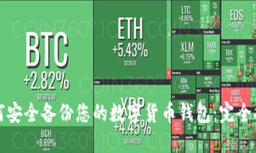 如何安全备份您的数字货币钱包：完全指南
