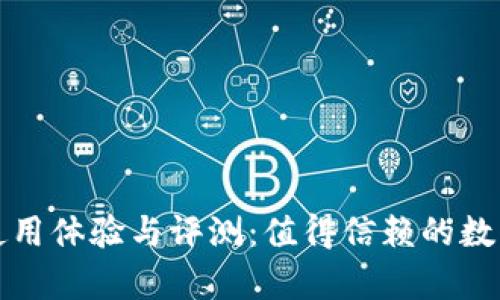 tpWallet使用体验与评测：值得信赖的数字钱包选择