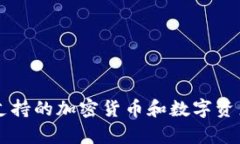 tpWallet支持的加密货币和数
