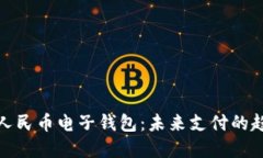 央行加密人民币电子钱包
