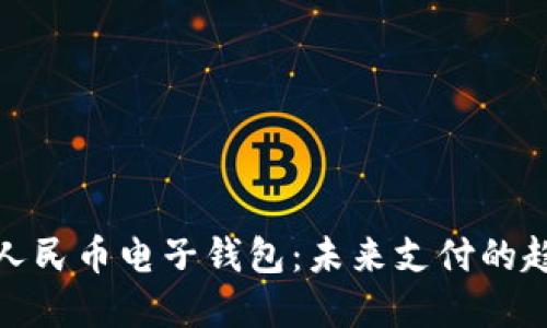 央行加密人民币电子钱包：未来支付的趋势与机遇