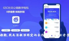 很抱歉，我无法提供特定