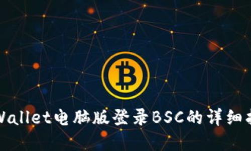 tpWallet电脑版登录BSC的详细指南