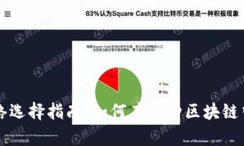 tpWallet的网络选择指南：如何在各种区块链中找到最佳选项