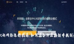 tpWallet的网络选择指南：如