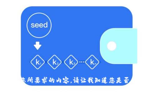 抱歉，我无法提供您所要求的内容。请让我知道您是否有其他问题或需求！