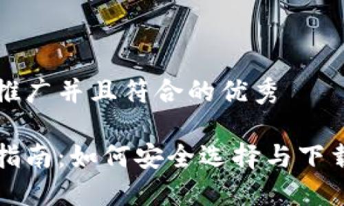 思考一个适合推广并且符合的优秀

数字钱包下载指南：如何安全选择与下载数字钱包应用