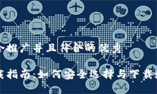 思考一个适合推广并且符合的优秀

数字钱包下载指南：如何安全选择与下载数字钱包应用