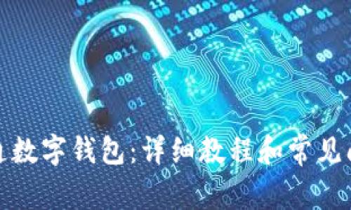 如何开通数字钱包：详细教程和常见问题解答