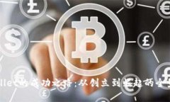tpWallet的成功之路：从创立