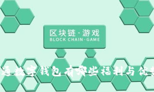 开通数字钱包有哪些福利与优势？