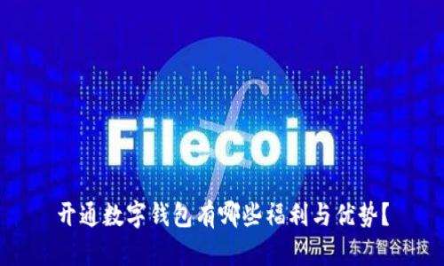 开通数字钱包有哪些福利与优势？
