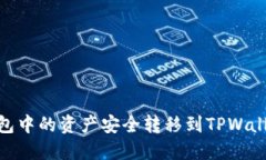 如何将BK钱包中的资产安全