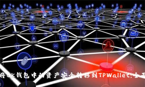 如何将BK钱包中的资产安全转移到TPWallet：全面指南