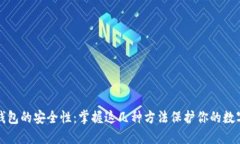 加密钱包的安全性：掌握