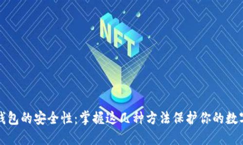 加密钱包的安全性：掌握这几种方法保护你的数字资产